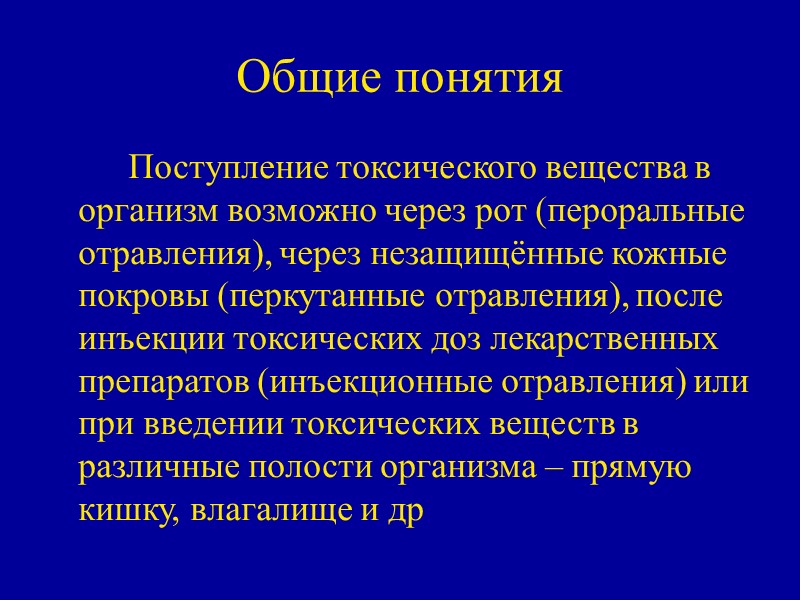 Общие понятия   Поступление токсического вещества в организм возможно через рот (пероральные отравления),